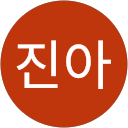 김진아 profile picture