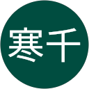 程寒千 profile picture