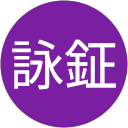黃詠鉦 profile picture