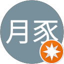 糸工の月豕 profile picture