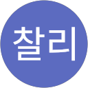 곽찰리 profile picture