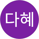 정다혜 profile picture