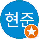 이현준 profile picture