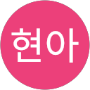 조현아 profile picture